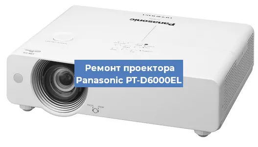 Ремонт проектора Panasonic PT-D6000EL в Санкт-Петербурге